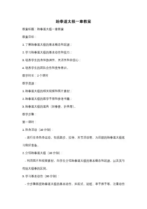 跆拳道太极一章教案