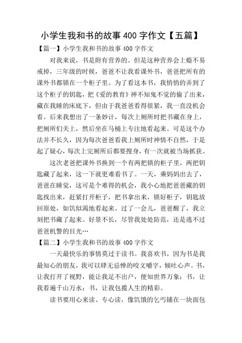 小学生我和书的故事400字作文【五篇】