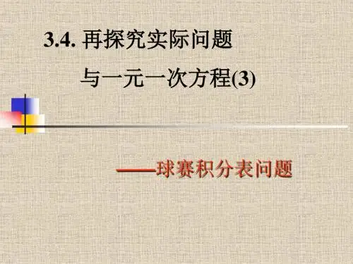 实际问题与一元一次方程---球赛积分表问题