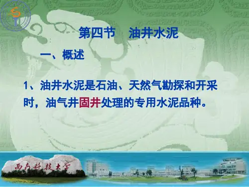 油井水泥