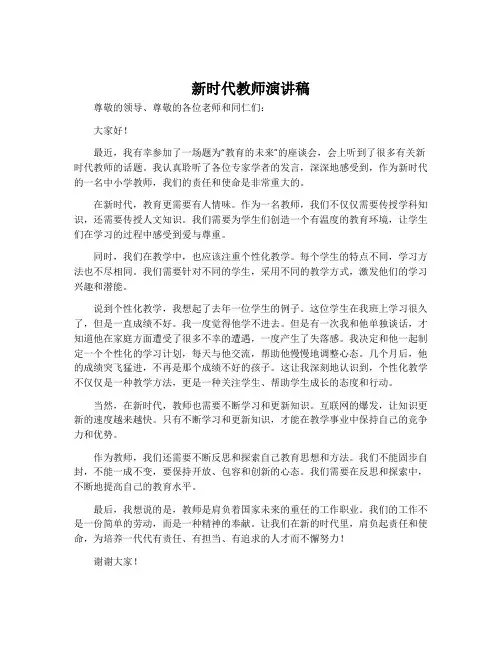 新时代教师演讲稿