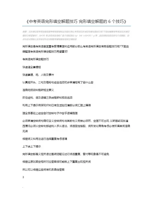 中考英语完形填空解题技巧 完形填空解题的6个技巧