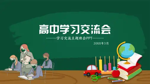 高中学习交流主题班会PPT课件