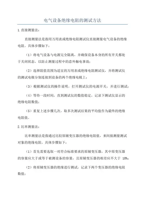 电气设备绝缘电阻的测试方法