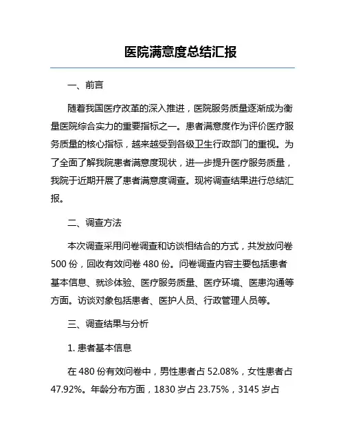 医院满意度总结汇报