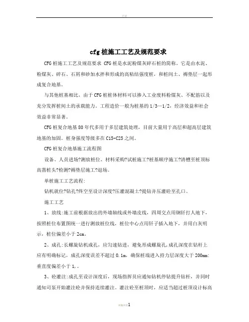 cfg桩施工工艺及规范要求
