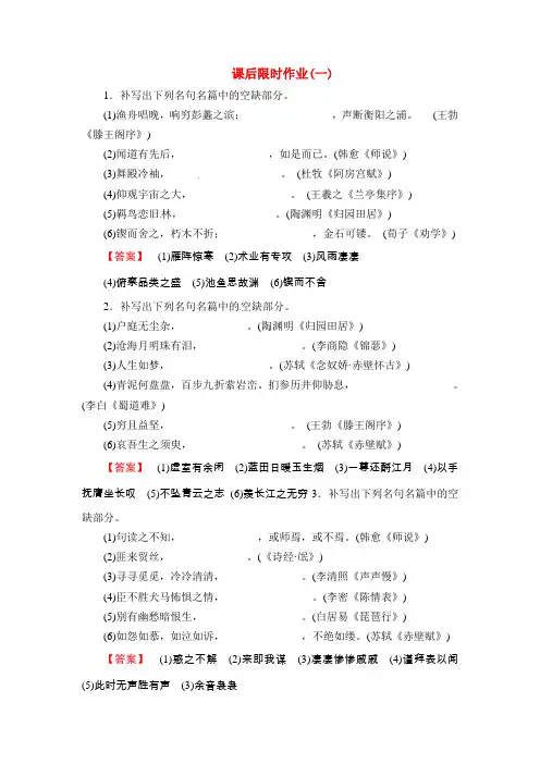 【立体设计】福建省2020高考语文 第二部分 专题一 第1节 名句名篇课后限时作业(一)