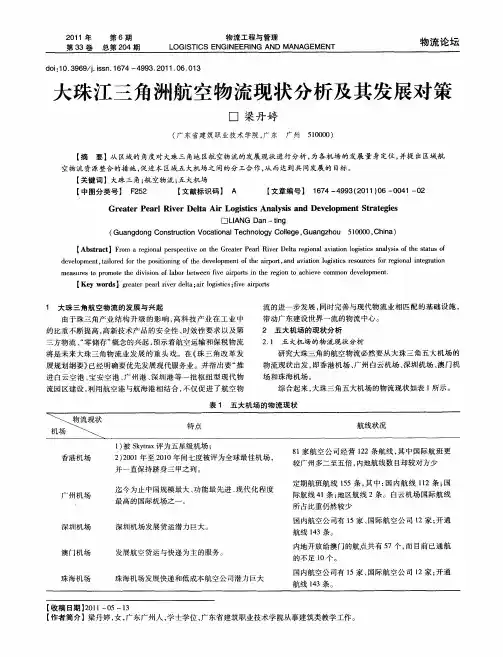 大珠江三角洲航空物流现状分析及其发展对策