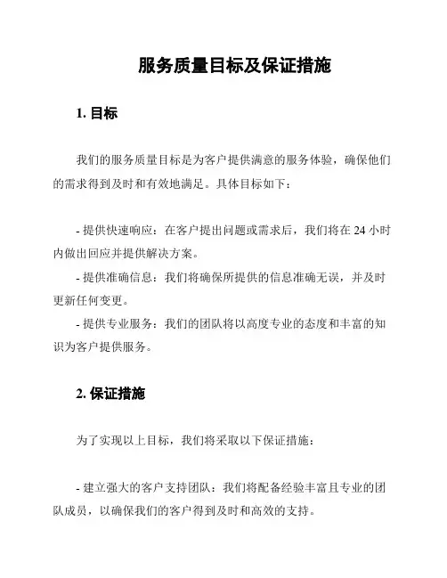 服务质量目标及保证措施