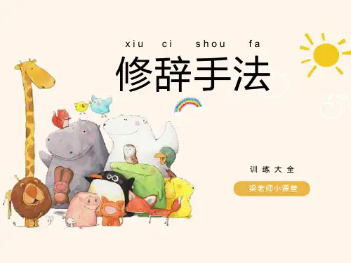 小升初修辞手法总复习(拟人)