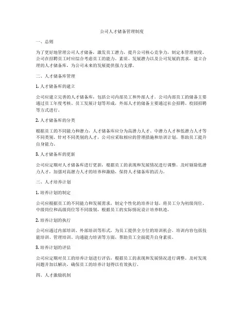 公司人才储备管理制度