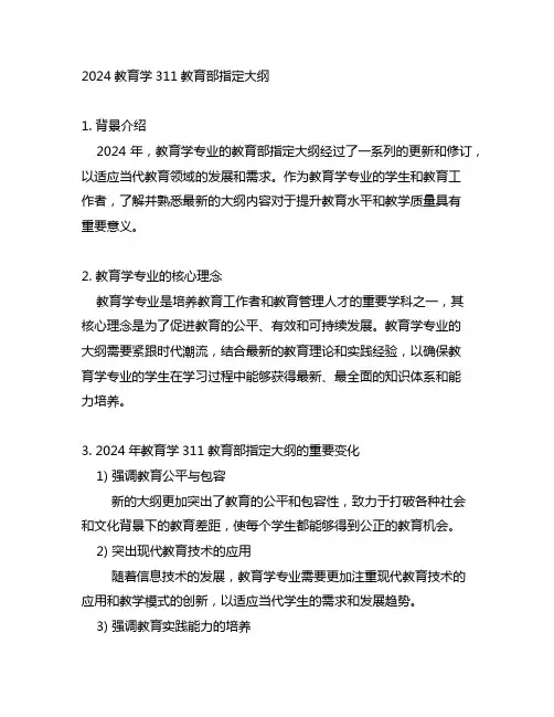2024教育学311教育部指定大纲