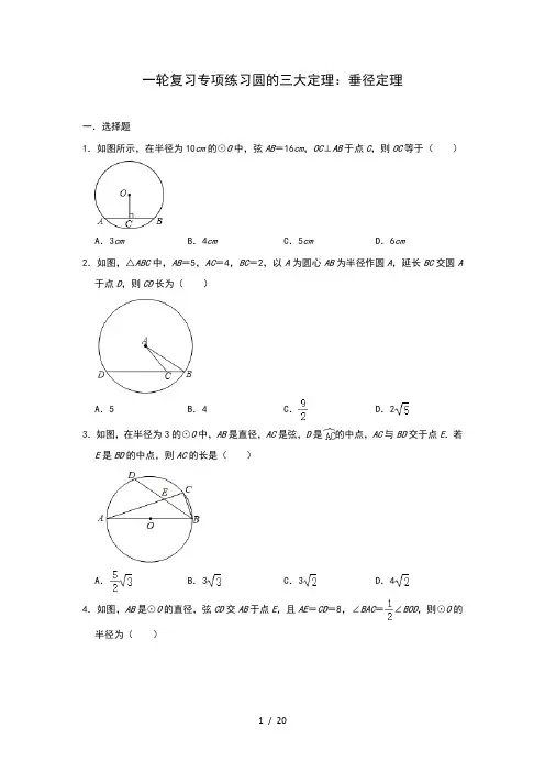 2020--2021学年中考数学一轮复习专项练习圆的三大定理：垂径定理(含答案)