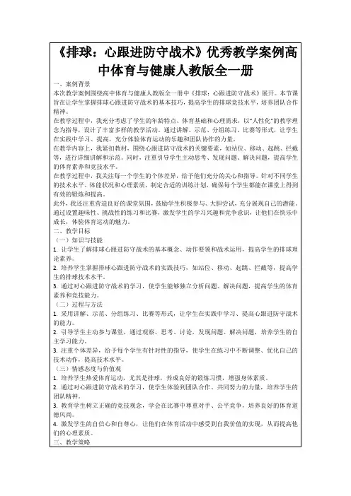 《排球：心跟进防守战术》优秀教学案例高中体育与健康人教版全一册