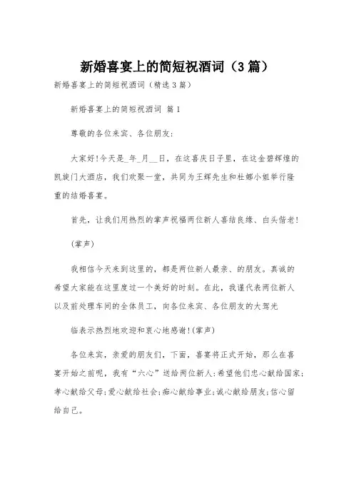 新婚喜宴上的简短祝酒词(3篇)