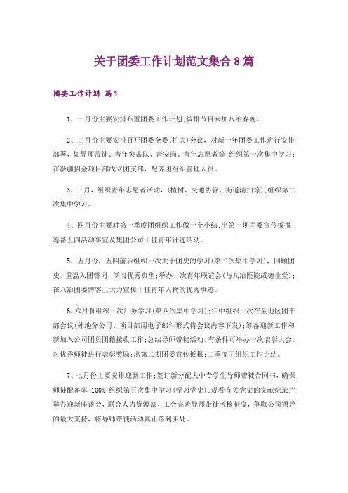 关于团委工作计划范文集合8篇