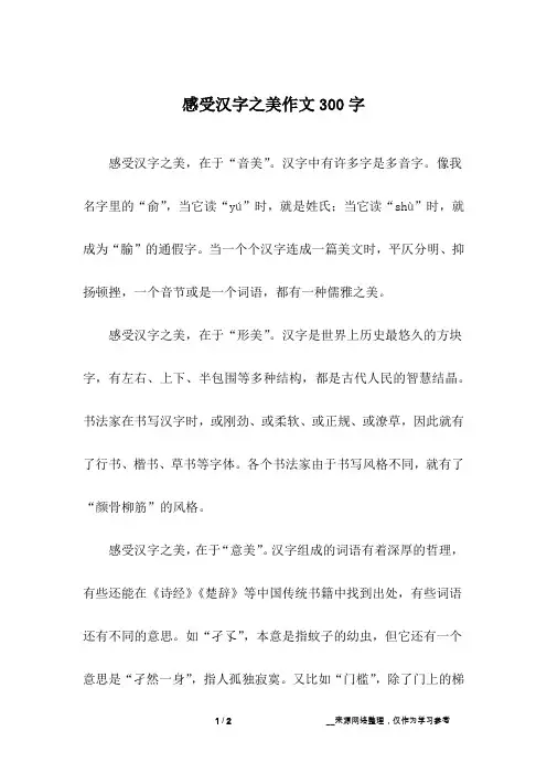 感受汉字之美作文300字