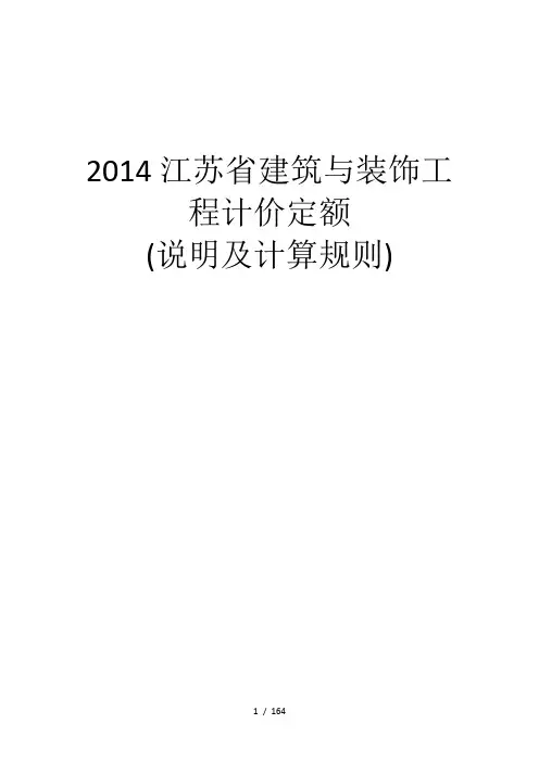 (现行2014版)江苏省建筑与装饰工程计价定额说明及计算规则