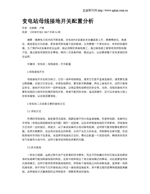 变电站母线接地开关配置分析