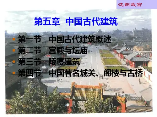 5.1 中国古代建筑 第一节中国古代建筑概述