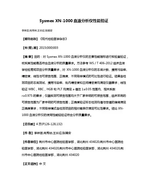Sysmex XN-1000血液分析仪性能验证