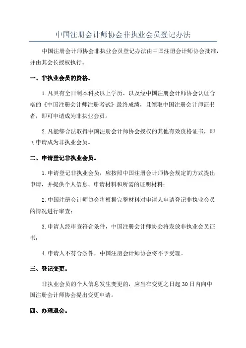 中国注册会计师协会非执业会员登记办法
