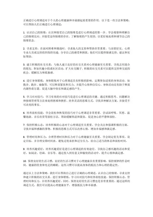 如何正确进行心理调适