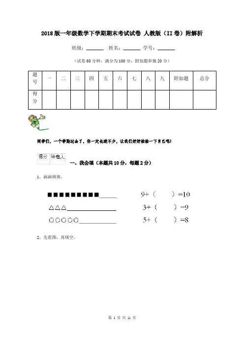 2018版一年级数学下学期期末考试试卷 人教版(II卷)附解析