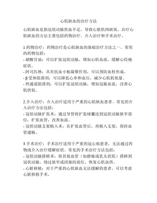 心肌缺血的治疗方法