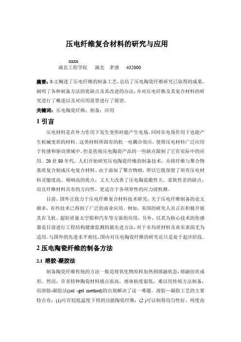 压电纤维复合材料的研究与应用