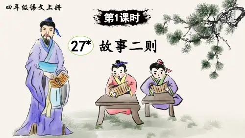 统编版小学四年级语文上册第27课《故事二则》优秀课件