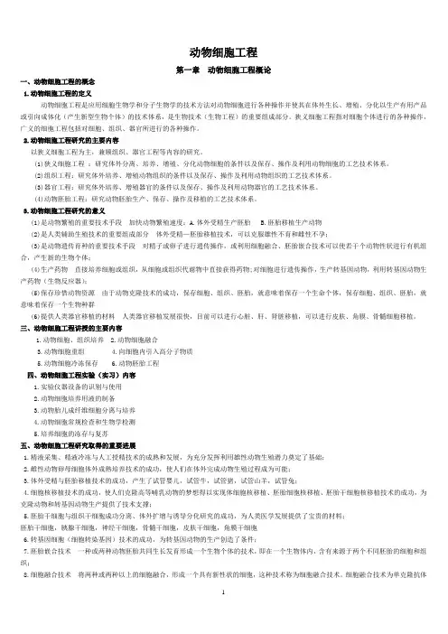 动物细胞工程 2