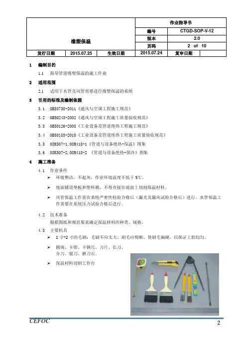 暖通施工作业指导书-12橡塑保温