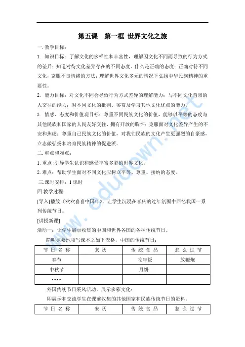 人教版八年级思想品德上册全册教案世界文化之旅