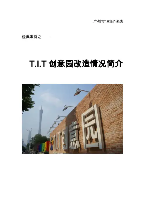 TIT改造简介