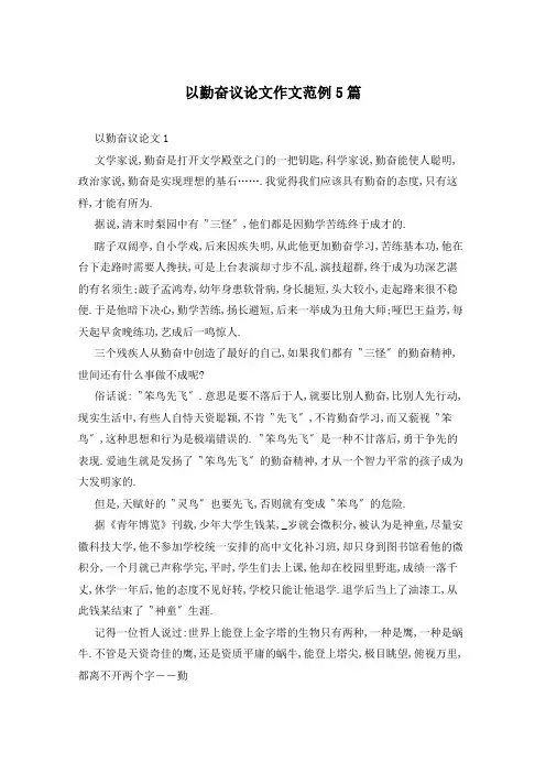以勤奋议论文作文范例5篇
