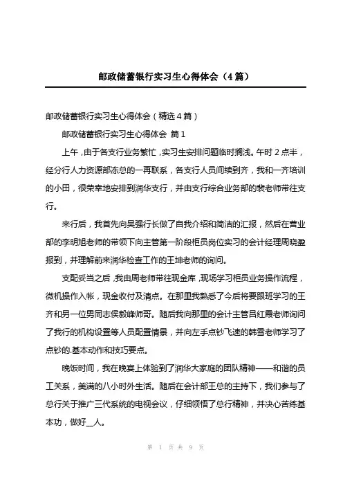 202x年邮政储蓄银行实习生心得体会(4篇)