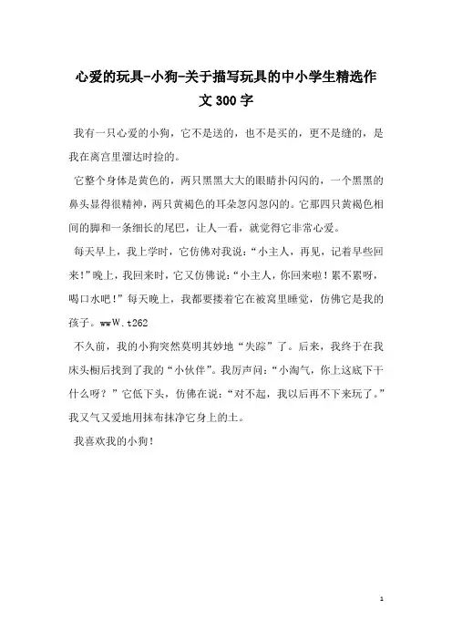 心爱的玩具-小狗-关于描写玩具的中小学生精选作文300字