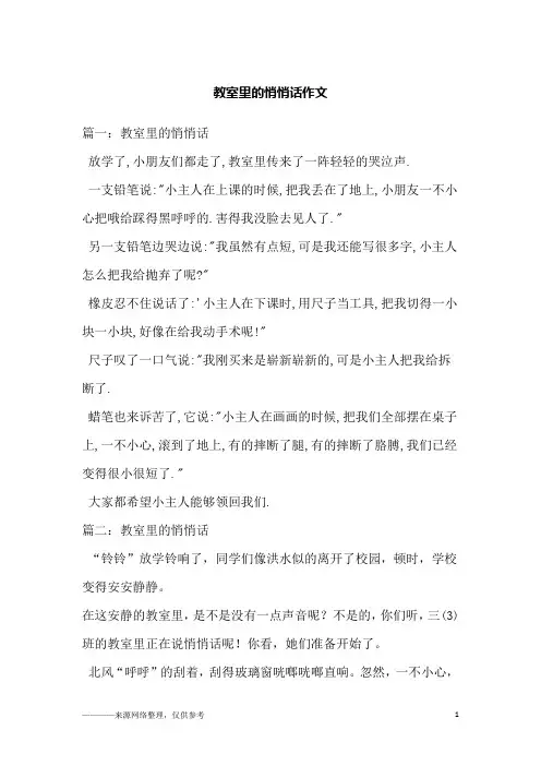 教室里的悄悄话作文