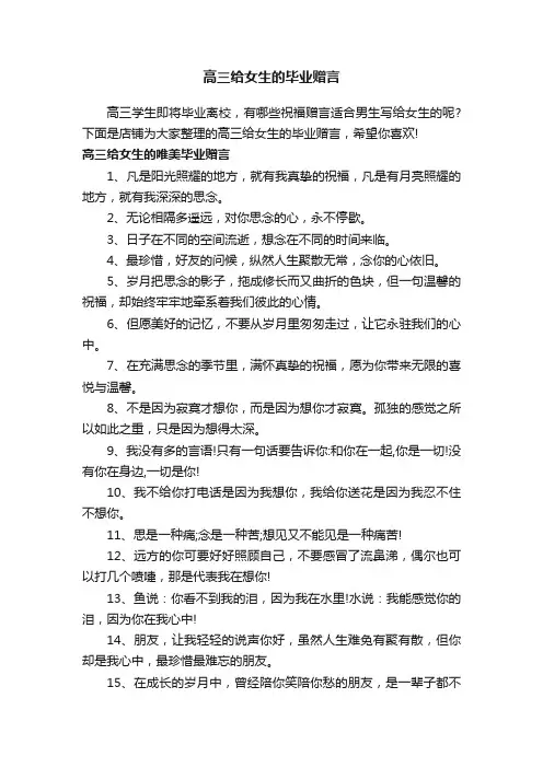 高三给女生的毕业赠言