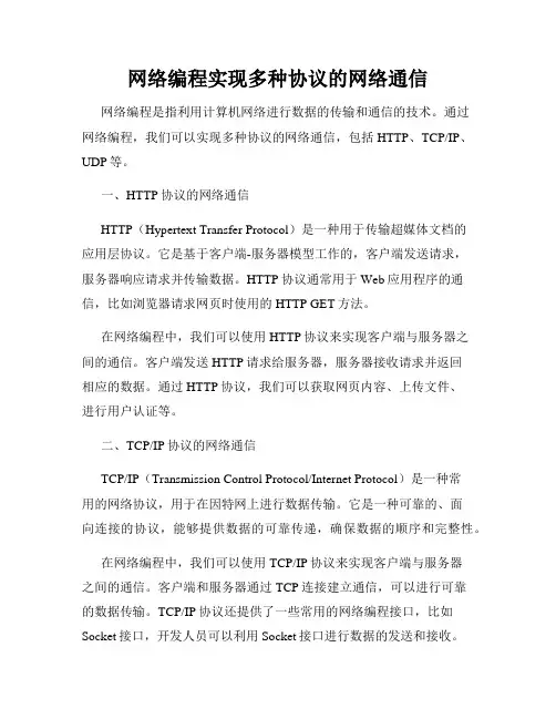 网络编程实现多种协议的网络通信