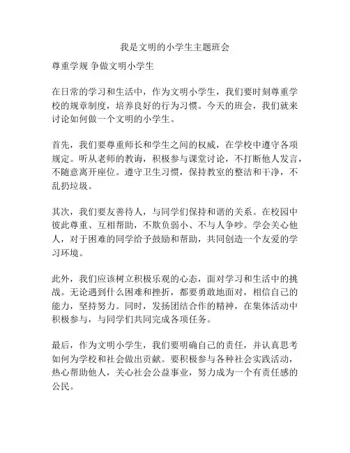 我是文明的小学生主题班会
