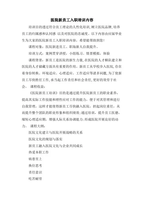 医院新员工入职培训内容