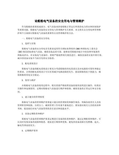 论船舶电气设备的安全用电与管理维护