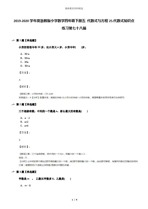 2019-2020学年度浙教版小学数学四年级下册五 代数式与方程25.代数式知识点练习第七十八篇