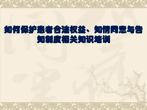 对医务人员进行维护患者合法权益、知情同意以及告知方面培训