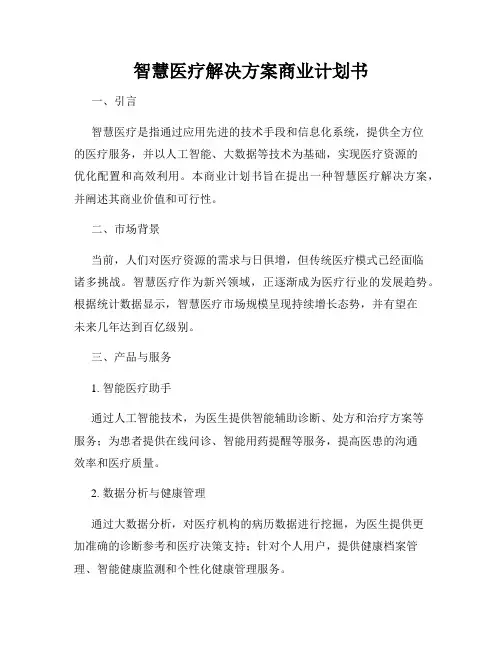 智慧医疗解决方案商业计划书