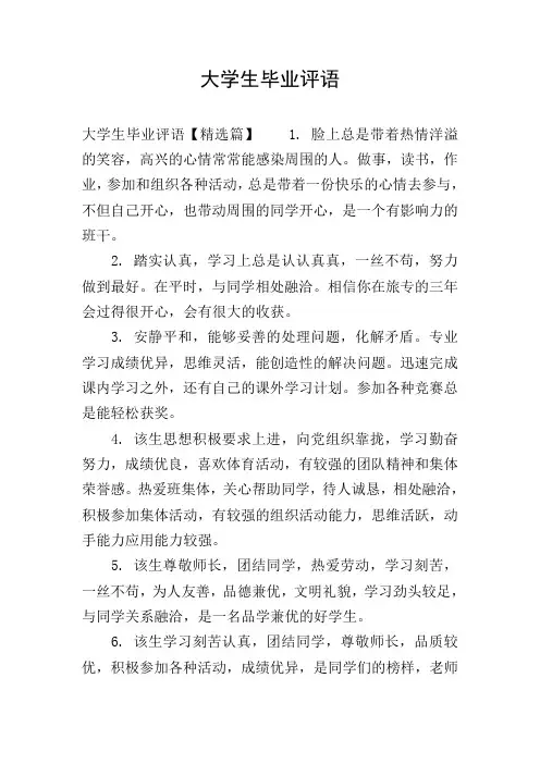 大学生毕业评语