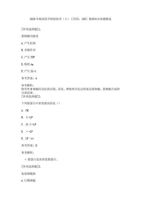 2020年临床医学检验技术(士)[代码：105]基础知识真题精选