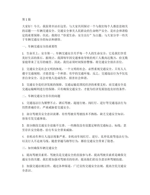 车辆交通安全演讲稿(3篇)